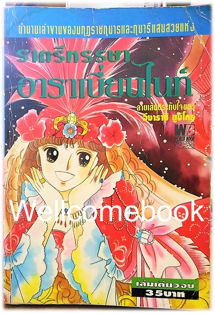 ราตรีหรรษา อาราเบี่ยนไนท์ เล่มเดียวจบ ~Igarashi Yumiko~
