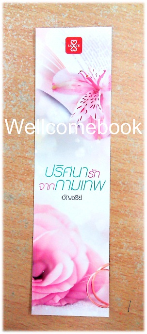 ที่คั่นหนังสือลาย 'ปริศนารักจากกามเทพ'