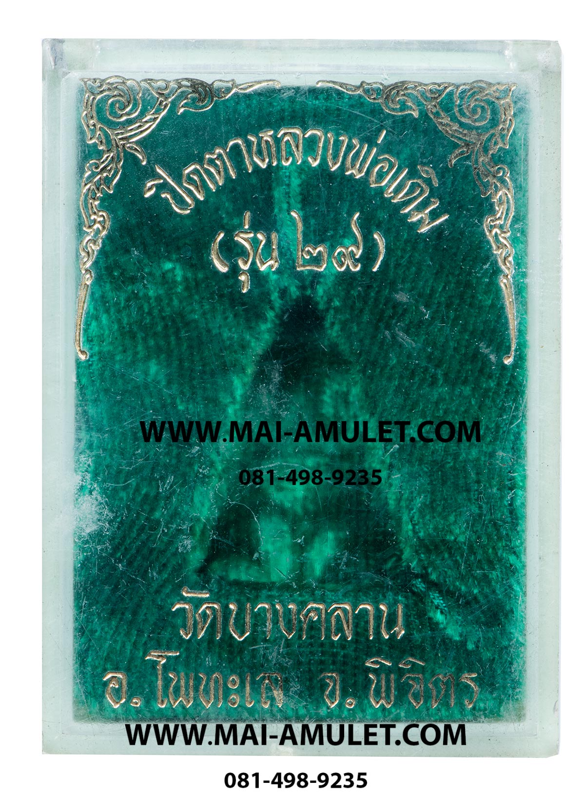 พระปิดตา หลวงพ่อเดิม (รุ่น ๒๙) วัดบางคลาน โพทะเล พิจิตร พร้อมกล่องครับ