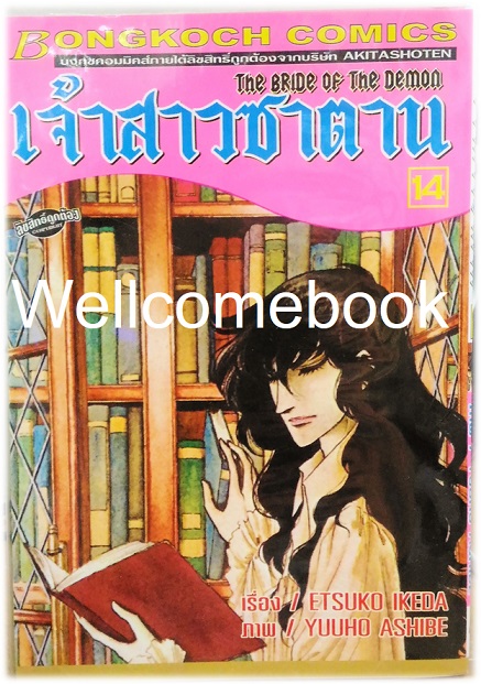 รวมชุด "Bride of Demos เจ้าสาวซาตาน 17 เล่มจบ+Bride of Demos เจ้าสาวซาตาน-บทอวสาน- 6 เล่มจบ" ~Ashibe YUHO~
