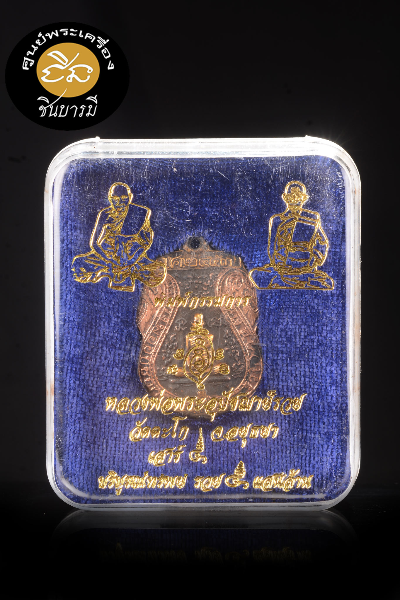 หลวงพ่อรวย วัดตะโก เหรียญเสมาหลวงพ่อรวย รุ่นเสาร์ 5 บริบูรณ์ทรัพย์รวย 5 แสนล้าน เนื้อสำริดชนวนเหรียญและตะกรุดเก่า พิมพ์กรรมการ โค๊ตหมายเลข ๗๘ กล่องเดิมวัด รับประกันความแท้ตลอดชีพ