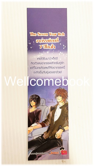 ที่คั่นหนังสือลาย "The Seven Year Itch อาถรรพ์เลขคี่ 7 ปีโดนใจ"