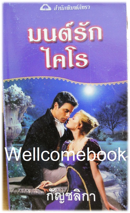 Mr. Impossible มนต์รักไคโร เล่มเดียวจบ ~Loretta Chase~