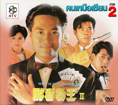 คนเหนือเซียน, Who is the Winner ภาค 2