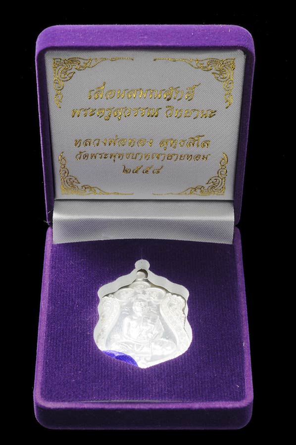 เหรียญเสมาเลื่อนสมณศักดิ์ หลวงพ่อทอง วัดพระพุทธบาทเขายายหอม เนื้อเงิน เลขสวย 248 จารมือ จ้าา