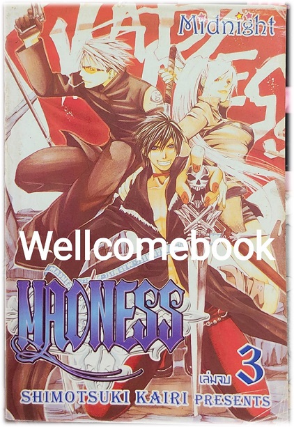 รวมชุด "Madness" 3 เล่มจบ ~Shimotsuki Kairi~