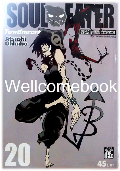 รวมชุด "Soul Eater โซลอีทเตอร์" จบสมบูรณ์ ~Ohkubo Atsushi~