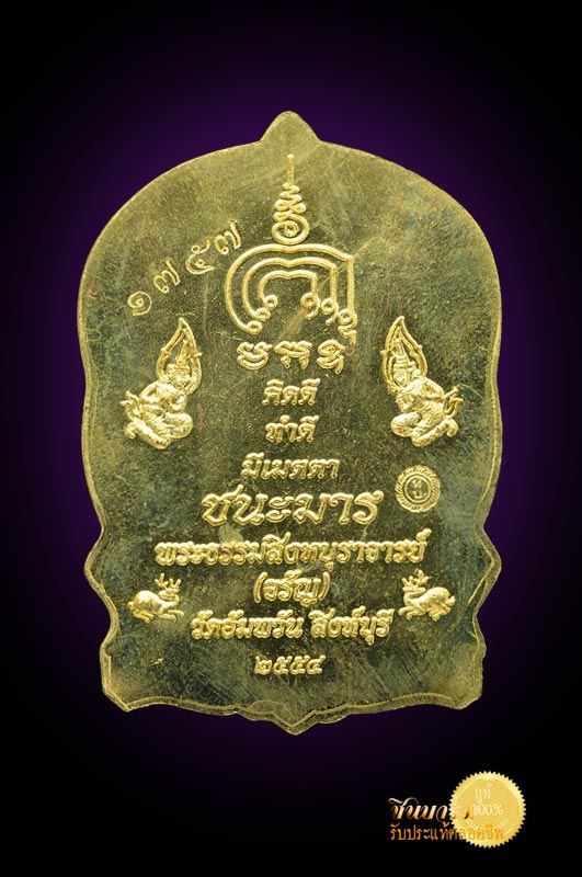 เหรียญนั่งพานมหามงคล(นั่งพานชนะมาร รุ่นแรก) เนื้อเหรียญทองระฆัง หลวงพ่อจรัญ วัดอัมพวัน จ.สิงห์บุรี ปี ๒๕๕๔ สภาพเก็บคัดสวย ส่งฟรี EMS ทั่วประเทศไทย