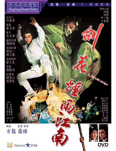 นางพญาหลั่งเลือดสะท้านภพ To Kill With intrigue 1977 เฉินหลง