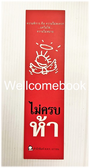ที่คั่นหนังสือลาย 'ไม่ครบห้า'