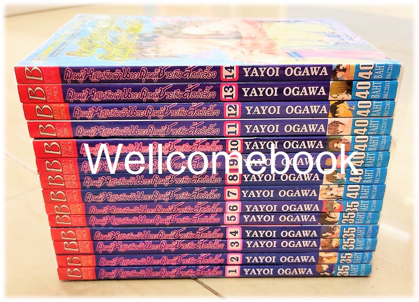 รวมชุด "คุณผู้หญิงคือเจ้านาย คุณผู้ชายคือสัตว์เลี้ยง" 14 เล่มจบ~Ogawa Yayoi~