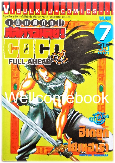 รวมชุด "Full Ahead สลัดจอมลุย CO CO 29 เล่มจบ+ ภาคเสริม ZERO เล่ม 0" ~Yonehara Hideyuki~