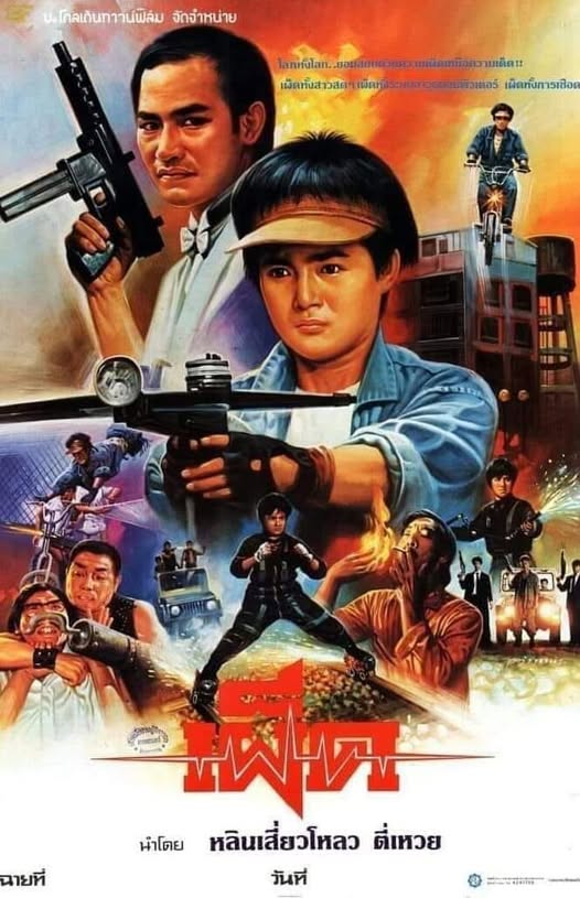 เผ็ด A Heroic Fight (1986) หลินเสี่ยวโหลว