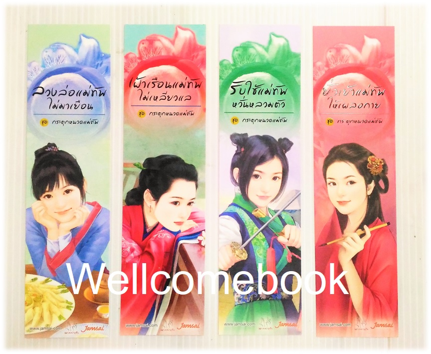 รวมชุดที่คั่นหนังสือชุดปก 'กระตุกหนวดแม่ทัพ' 4 ชิ้น
