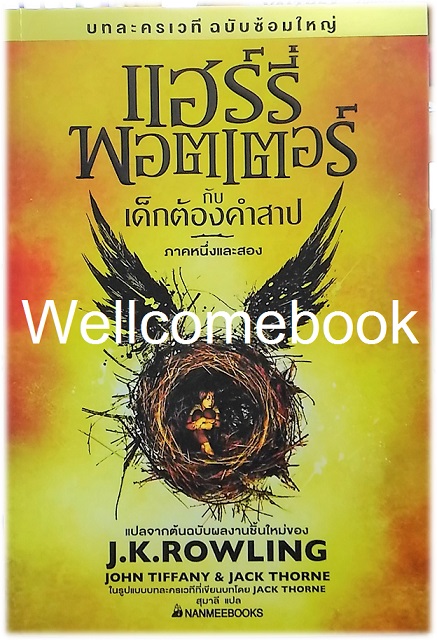 Harry Potter and The Cursed Child Part One And Two แฮร์รี่ พอตเตอร์ กับเด็กต้องคำสาป ภาคหนึ่งและสอง เล่มเดียวจบ ~J.K.Rowling~