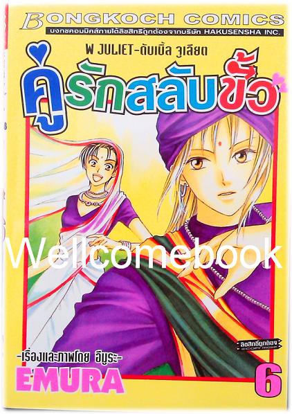 Xรวมชุด "W JULIET - คู่รักสลับขั้ว" 14 เล่มจบ ~EMURA~