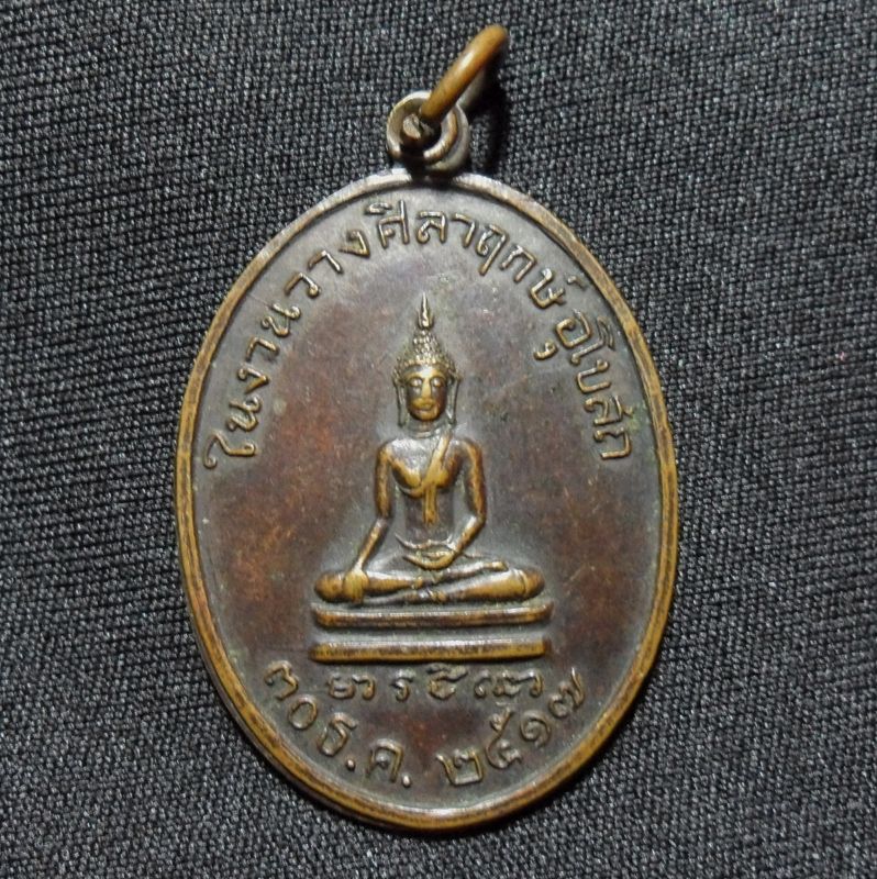 เหรียญหลวงพ่ออู่ทองรัตนโกสินทร์ วัดบำรุงธรรม จ.สระบุรี ปี2517 เนื้อทองแดงรมดำ