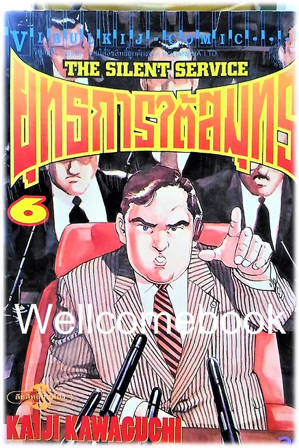 รวมชุด "The Silent Service ยุทธการใต้สมุทร" 32 เล่มจบ ~Kawaguchi Kaiji~