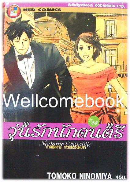 รวมชุด "Nodame Cantabile วุ่นรักนักดนตรี" 25 เล่มจบ ~Ninomiya Tomoko~