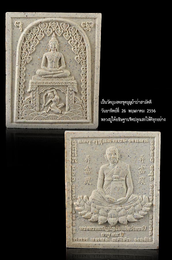 หลวงปู่หงษ์ สุสานทุ่งมน พระสมเด็จชนะมาร ประทานสุข ฐานพระแม่ธรณี เนื้อผงพุทธคุณ ขนาด4x5 ซม. สร้างวาระ ผ้าป่าสามัคคี วันอาทิตย์ที่ 26 พฤษภาคม 2556 หลวงปู่ได้อธิษฐานจิตปลุกเสกให้ดีทุกอย่าง พร้อมเมตตาประสาทจตุรพิธพรชัยไว้ให้แด่ลูกหลาน