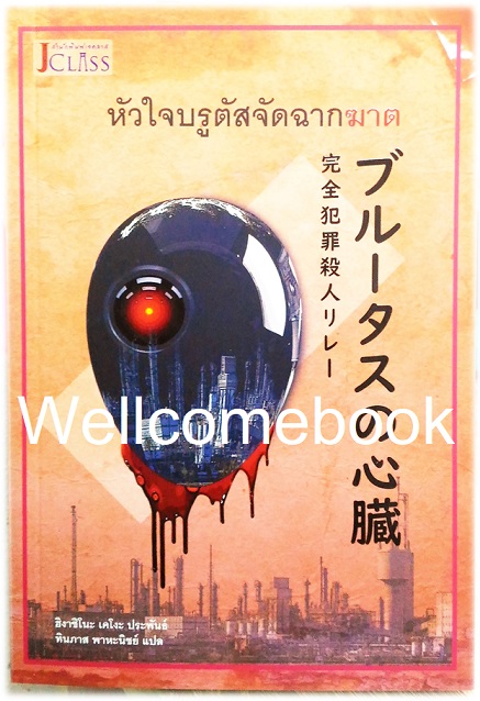 หัวใจบรูตัสจัดฉากฆาต เล่มเดียวจบ ~ Higashino Keigo ~