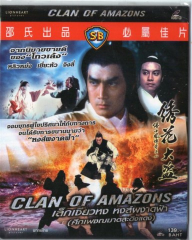 ศึกเพชฌฆาตสะดึงแดง Clan of Amazons หลิวหย่ง,เยี่ยหัว