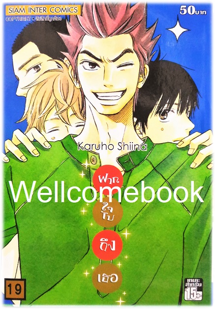 รวมชุด "君に届け Kimi Ni Todake ฝากใจไปถึงเธอ" 30 เล่มจบ ~Karuho Shiina~