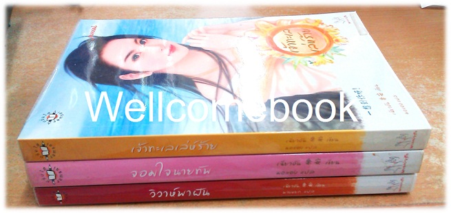 Xรวมชุด "วิวาห์พาฝัน - จอมใจนายทัพ - เจ้าทะเลเล่ห์ร้าย" ~เฉียวอัน~