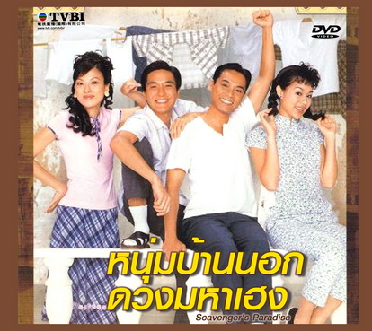 หนุ่มบ้านนอกดวงมหาเฮง Scavenger's Paradise