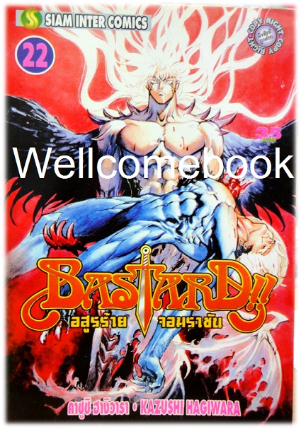 รวมชุด "Bastard!! อสูรร้ายจอมราชันย์" 26 เล่ม (ยังไม่จบ) ~Hagiwara Kazushi~
