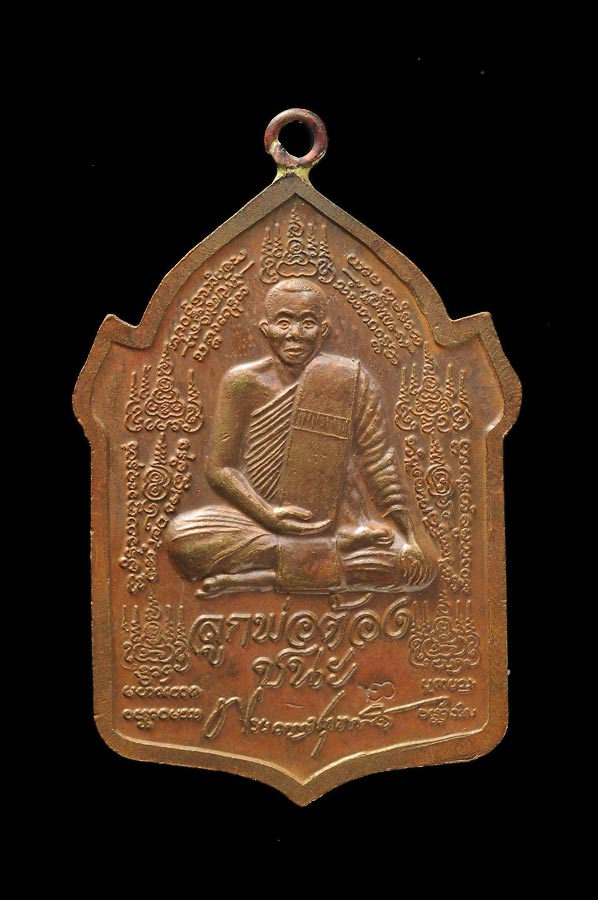เหรียญลูกพ่อต้องชนะ เนื้อสัมฤทธิ์ ห่วงเชื่อม พระครูปทุมวรกิจ หรือ หลวงพ่อชำนาญ วัดบางกุฎีทอง จ.ปทุมธานี (พระมงคลวราปการ วันชินวรารามวรวิหาร ปัจจุบัน)
