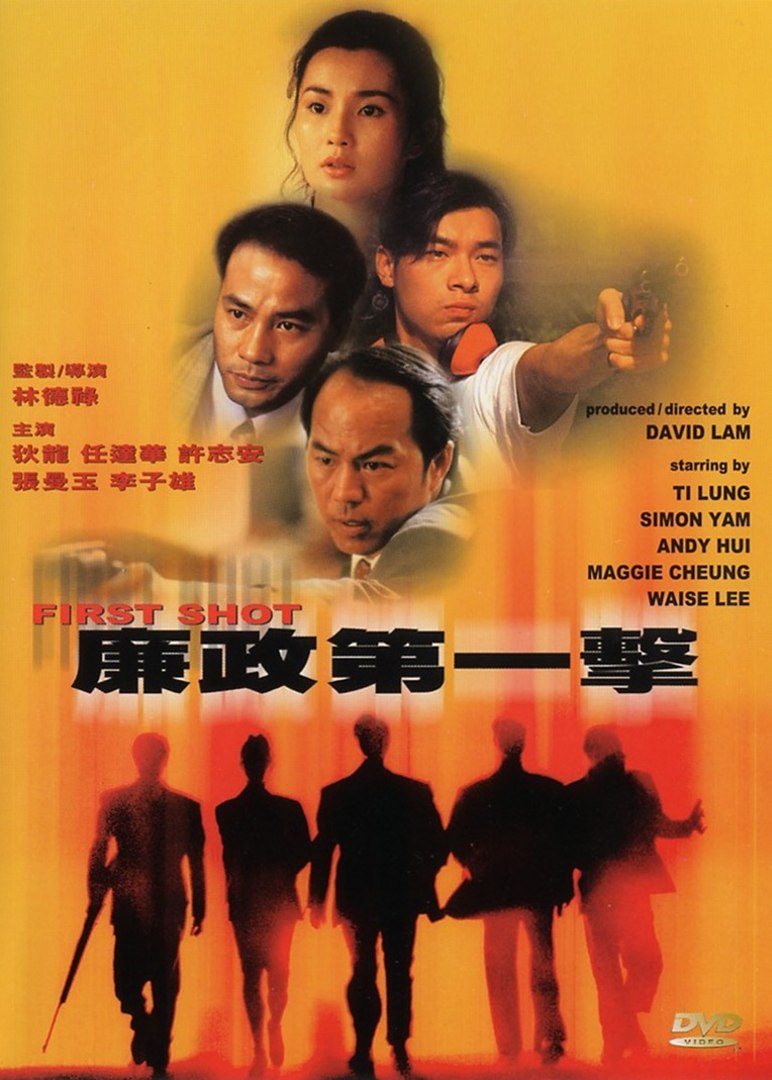 ถลกหนังคอรัปชั่น จนเห็นเนื้อ First Shot (1993) ตี้หลุง
