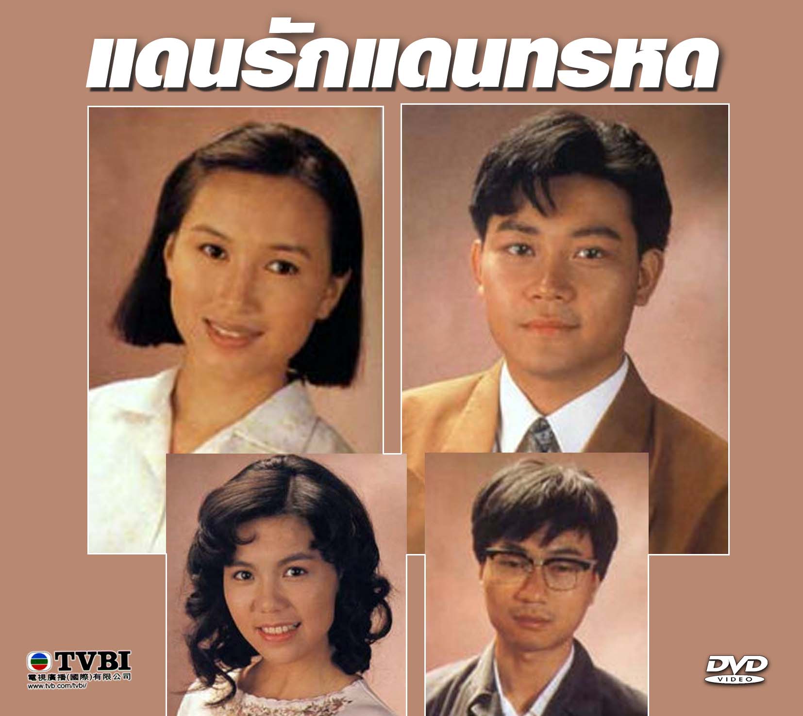แดนรักแดนทรหด 4 DVD เฉินซิวเหวิน,เจิ้งเหวินฉวน