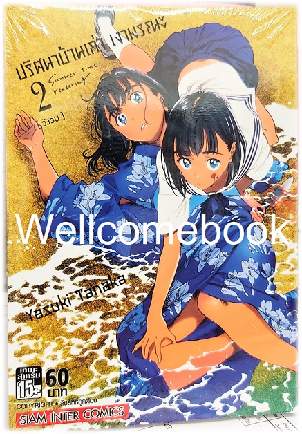 รวมชุด " SUMMER TIME RENDER ปริศนาบ้านเก่า เงามรณะ 13 เล่มจบ + ปริศนาบ้านเก่า เงามรณะ 2026 - เหตุร้ายที่ยังไม่เกิด เล่มเดียวจบ" ~Yasuki Tanaka~