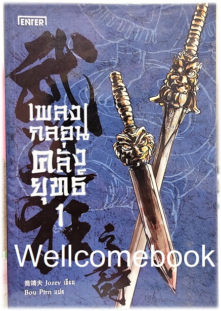 เพลงกลอนคลั่งยุทธ์ เล่ม 1 ~Jozev (เฉียวจิ้งฝู)~