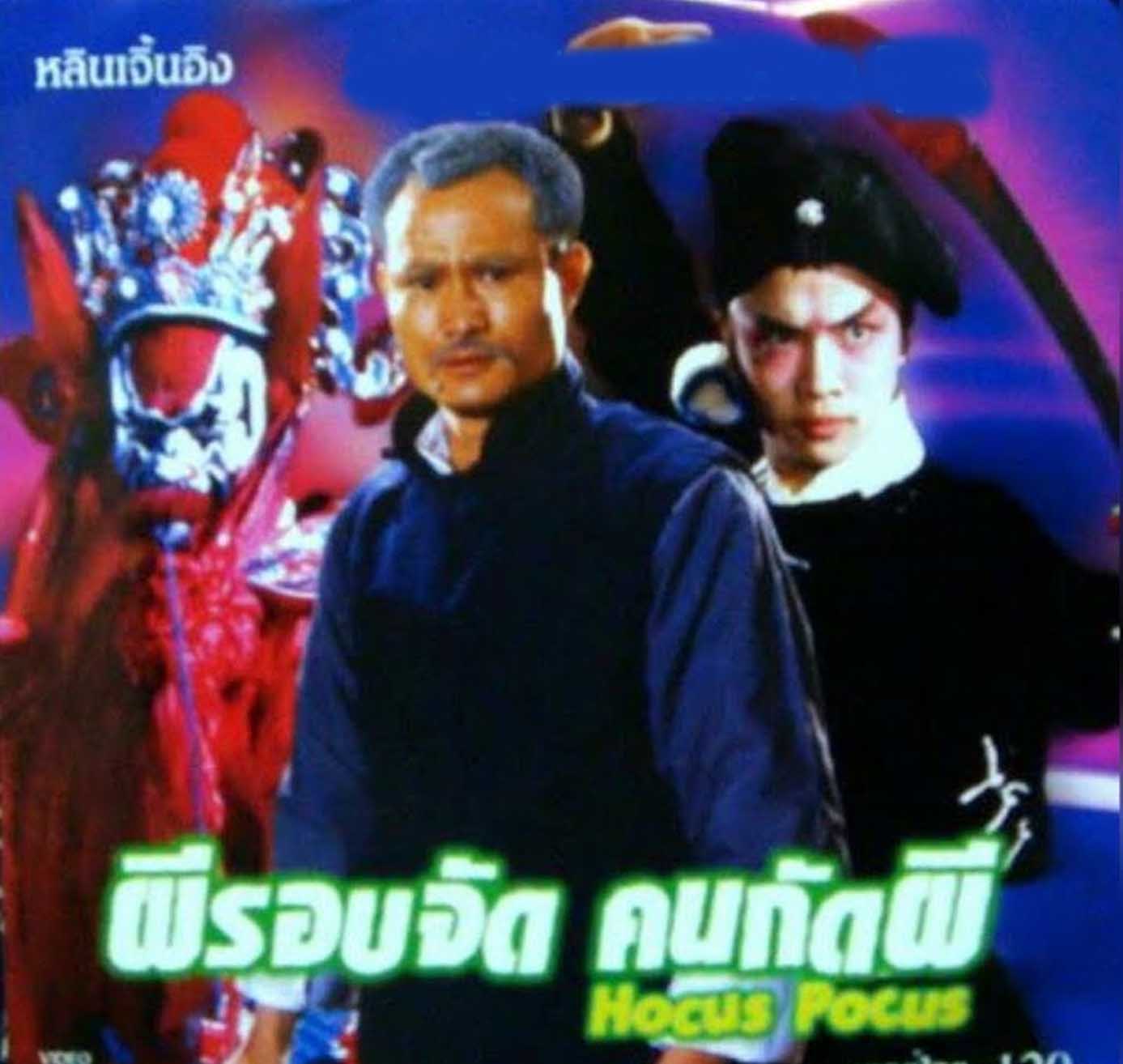 ผีรอบจัด คนกัดผี Hocus Pocus หลินเจิ้งอิง
