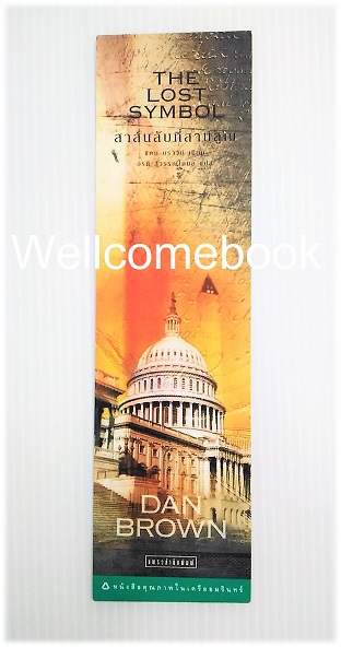 ที่คั่นหนังสือลาย 'สาส์นลับที่สาบสูญ The Lost Symbol'