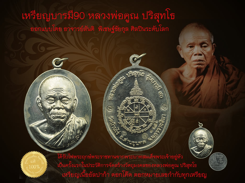 เหรียญบารมี90 หลวงพ่อคูณ ปริสุทโธ เนื้ออัลปาก้า ออกแบบโดยอาจารย์สันติ พิเชษฐ์ชัยกุล ศิลปินระดับโลก สวยมากๆ พร้อมกล่องเดิมวัด