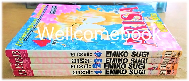 Xรวมชุด "Arisa อาริสะ" 4 เล่มจบ ~Emiko Sugi~