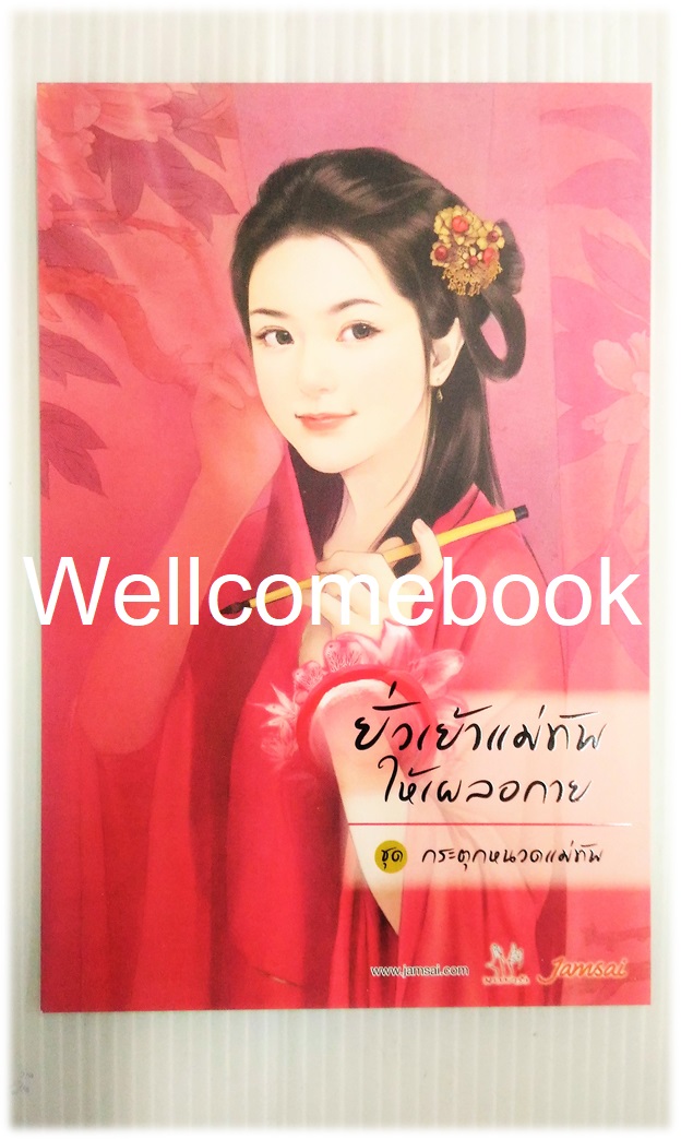 โป้สการ์ดหนังสือลาย 'ยั่วเย้าแม่ทัพให้เผลอกาย'
