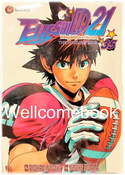 รวมชุด "Boxset EyeShield 21 ไอ้หนูไต้ฝุ่นมะกันบอล ฉบับพิมพ์ใหม่ 37 เล่มจบ+-ของแถมแผ่นรองเขียน 1 แผ่น" ~Murata Yusuke~