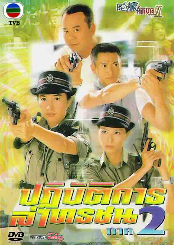 ปฏฺิบัติการล่าทรชน ภาค 2 8แผ่น โอวหยางเจิ้นหัว