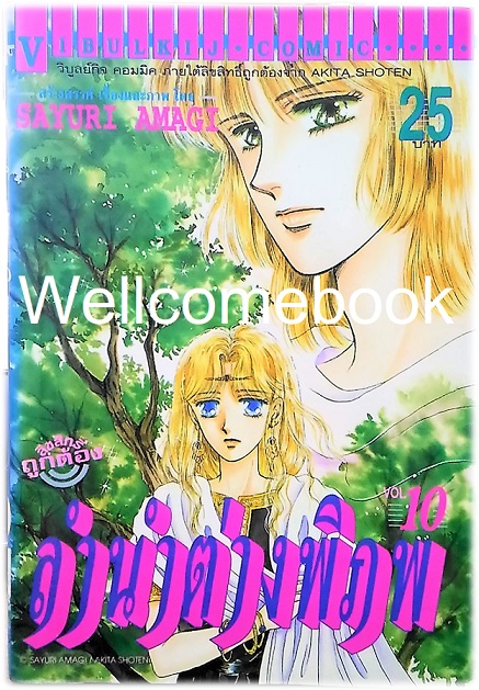 รวมชุด "ลำนำต่างพิภพ" 20 เล่มจบ + แถม "LEZELIA" 2 เล่มจบ~Amagi Sayuri~