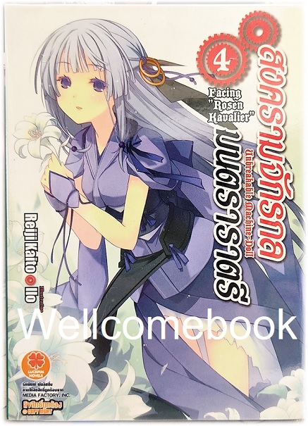 Unbreakable Machine Doll สงครามจักรกล มนตรา ราตรี (ไลท์โนเวล) เล่ม 4 ~Reiji Kaito~