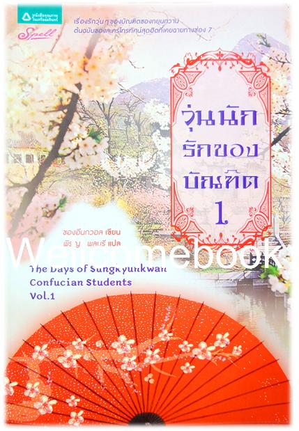 รวมชุด "The Days of Sungkyunkwan Confucian Students วุ่นนักรักของบัณฑิต" 2 เล่มจบ ~ชองอึนกวอล~