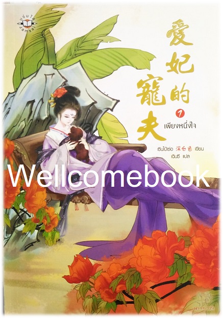 รวมชุด "เพียงหนึ่งใจ" 2 เล่มจบ ~ 深白色, เซินไป๋เซ่อ~