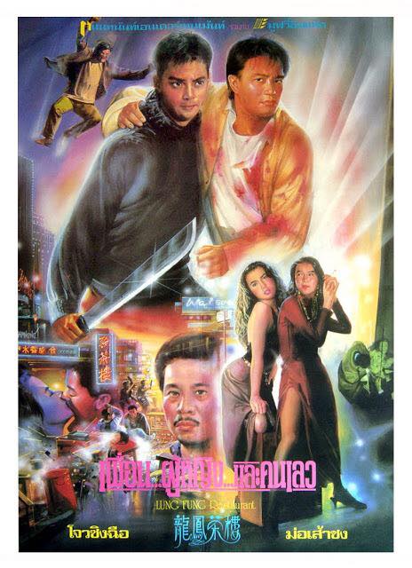 เพื่อนผู้หญิงและคนเลว Lung Fung Restaurant 1990 ม้อเส้าชง,โจวซิงฉือ