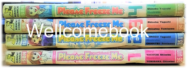 รวมชุด "Please Freeze Me คุณแม่จิ๊กกี๋แช่แข็ง" 4 เล่มจบ ~Tomisawa Chinatsu~