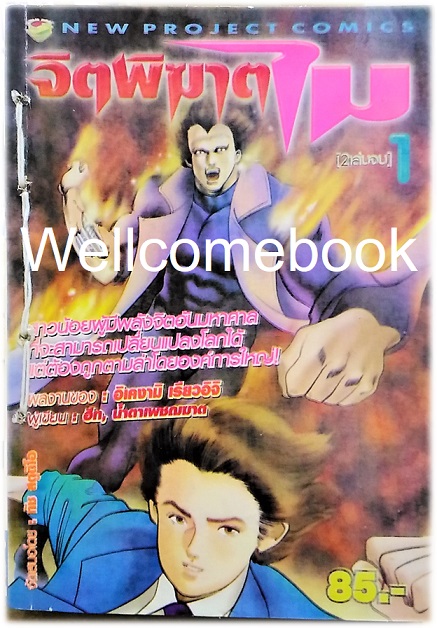รวมชุด "จิตพิฆาต ไม" 2 เล่มจบ ~Ikegami Ryoichi~