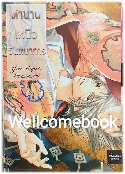 ตำนานเหนือจินตนาการ เล่มเดียวจบ ~You Higuri~